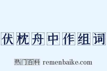伏枕舟中作组词是什么意思的图片